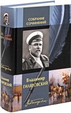 Владимир Гиляровский - Собрание сочинений в одном томе