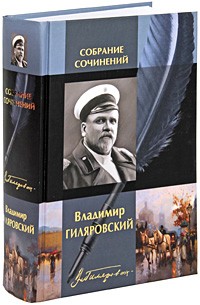 Владимир Гиляровский - Собрание сочинений в одном томе