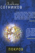 Владимир Сотников - Покров