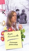 Вера Колочкова - Осенняя рапсодия