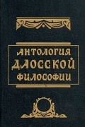 Сексуальное учение Белой тигрицы. Секреты даосских наставниц : Лабиринт : Логобург