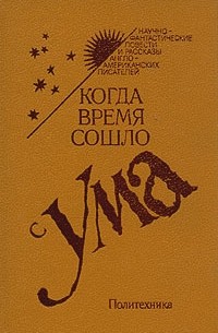 Когда время сошло с ума