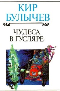 Кир Булычёв - Чудеса в Гусляре (сборник)