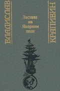 Выстрел с монитора. Гуси-гуси, га-га-га... Застава на Якорном поле