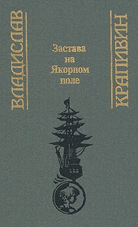 Владислав Крапивин - Выстрел с монитора. Гуси-гуси, га-га-га... Застава на Якорном поле (сборник)