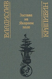 Выстрел с монитора. Гуси-гуси, га-га-га... Застава на Якорном поле