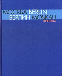 Эва-Мария Баркхофен - Москва - Berlin / Берлин - Moskau 1950 - 2000. Каталог выставки. Хроника (сборник)