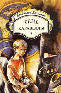 Владислав Крапивин - Тень Каравеллы (сборник)
