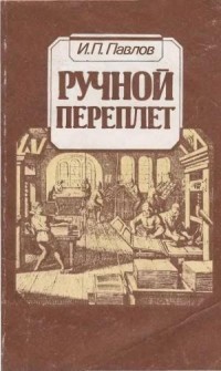 И. П. Павлов - Ручной переплет