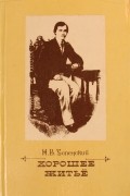 Н.В. Успенский - Хорошее житье