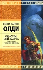 Генри Лайон Олди - Одиссей, сын Лаэрта. Книга 1