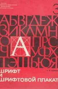 Смирнов С. И. - Шрифт и шрифтовой плакат