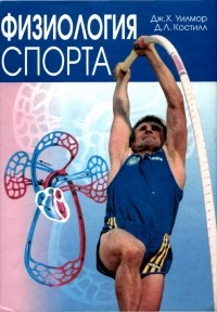  - Физиология спорта