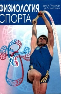 Физиология Спорта — Уилмор Дж. Х., Костилл Д. Л. | Livelib
