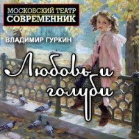 Владимир Гуркин - Любовь и голуби