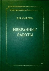 В.М. Маркович - Избранные работы
