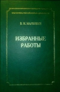В.М. Маркович - Избранные работы