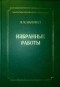 В.М. Маркович - Избранные работы