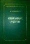 В.М. Маркович - Избранные работы