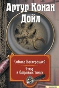 Собака Баскервилей. Этюд в багровых тонах
