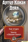 Знак четырех. Записки о Шерлоке Холмсе