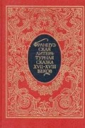 Французская литературная сказка XVII - XVIII веков