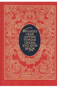  - Французская литературная сказка XVII - XVIII веков (сборник)