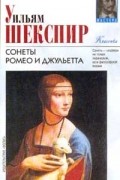 Уильям Шекспир - Сонеты. Ромео и Джульетта