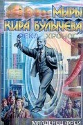 Кир Булычёв - Младенец Фрей