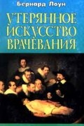 Бернард Лаун (Лоун) - Утерянное искусство врачевания (сборник)