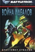 Кристофер Кубасик - Война идеалов