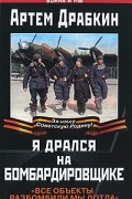 Артем Драбкин - Я дрался на бомбардировщике