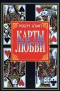 Роберт Кэмп - Карты любви