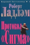 Протокол "Сигма"