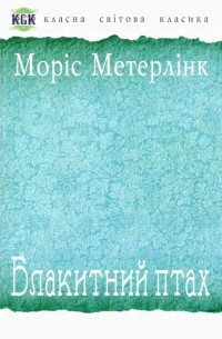 Моріс Метерлінк - Блакитний птах