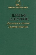 И. Ильф, Е. Петров - Двенадцать стульев. Золотой теленок (сборник)