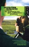 Халльгрим Хельгасон - Советы по домоводству для наемного убийцы