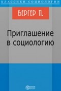 Питер Бергер - Приглашение в социологию