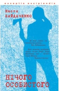 Настя Байдаченко - Нічого особистого