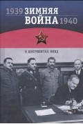без автора - Зимняя война 1939-1940 гг. в документах НКВД: По материалам Архива Управления Федеральной службы безопасности РФ по городу Санкт-Петербургу и Ленинградской области