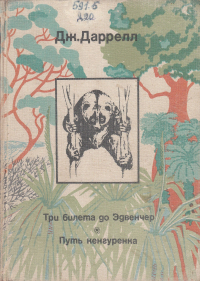 Джеральд Даррелл - Три билета до Эдвенчер. Путь кенгуренка