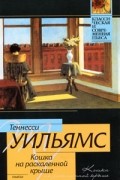 Теннесси Уильямс - Кошка на раскаленной крыше. Пьесы (сборник)