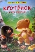  - Кротенок и его друзья