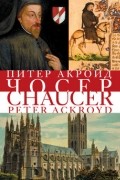 Питер Акройд - Чосер