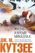 Дж. М. Кутзее - Жизнь и время Михаэла К.