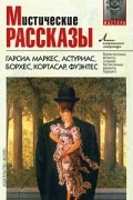 без автора - Мистические рассказы (сборник)