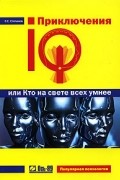 Степанов С.С. - Приключения IQ, или Кто на свете всех умнее?