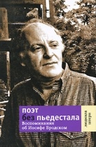 Людмила Штерн - Поэт без пьедестала. Воспоминания об Иосифе Бродском