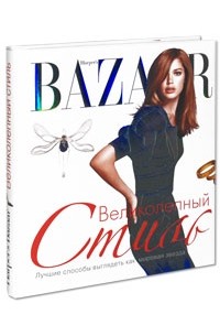 Дженни Левин - Harper's Bazaar. Великолепный стиль