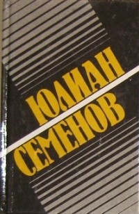 Юлиан Семенов - Собрание сочинений в 8 томах. Том 2. Политические хроники, 1941 (сборник)